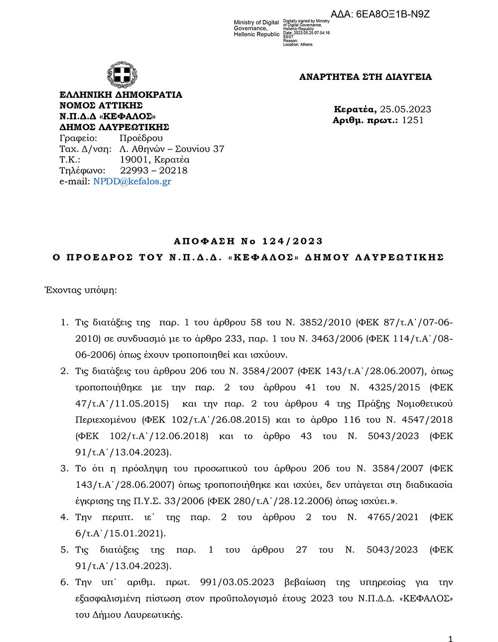 Υπ΄ αριθμ. 124/2023 απόφαση Προέδρου του Ν.Π.Δ.Δ. «ΚΕΦΑΛΟΣ» του Δήμου
Λαυρεωτικής. Πρόσληψη προσωπικού με σχέση εργασίας Ιδιωτικού Δικαίου
Ορισμένου Χρόνου για χρονικό διάστημα δυο (2) μηνών.